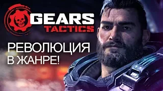 Обзор Gears: Tactics - РЕВОЛЮЦИЯ в жанре тактических игр (Geras of War покоряет новые жанры)