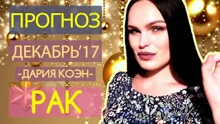 Гороскоп РАК Декабрь 2017 год / Ведическая Астрология