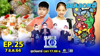 SUPER10 | ซูเปอร์เท็น Season 5 | EP.25 | 7 ส.ค. 64 Full EP