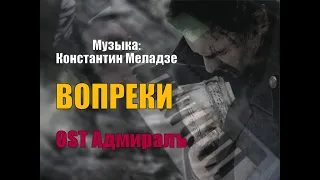 Вопреки - Валерий Меладзе piano cover  - OST музыка из сериала Адмирал [Музыка: Константин Меладзе]