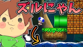 【スーパーマリオメーカー２#455】久々のズルにゃん！！！やっぱりすぐに反応できちゃうね☆【Super Mario Maker 2】ゆっくり実況プレイ