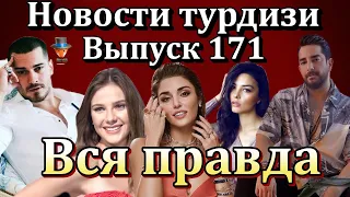 Новости турдизи. Выпуск 171