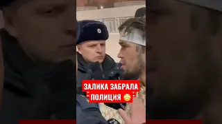 Залика Юсупова забрала полиция 😳