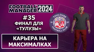 Карьера в FM 2024 на максималках - #35. Финал для Тулузы