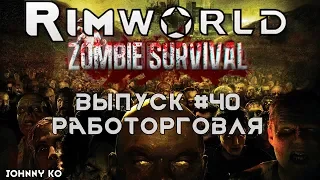 Работорговля - #40 Прохождение Rimworld alpha 18 с модами, Zombieland