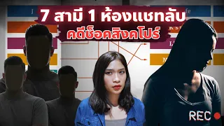 เมื่อเหล่าสามีวางแผนลับหลังภรรยาผ่านชาย 7 คนบนโลกออนไลน์ EP 40 I Know What You Did