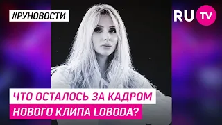 Что осталось за кадром нового клипа LOBODA?