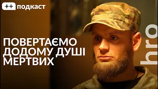"I promised the dead to take them home". Oleksiy Yukov, Serhii Hnezdilov / ++ podcast