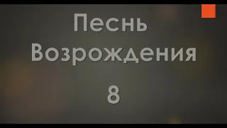 №8 Люблю, Спаситель, в книге дивной | Песнь Возрождения