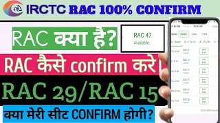 rac ticket confirm kaise hota hai ! RAC train ticket Confirmation 100% Chances | RAC confirm ticket
