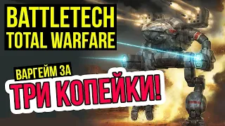 Battletech Total Warfare – варгейм за три копейки  @Gexodrom