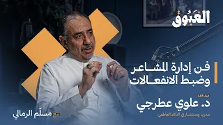 الذكاء العاطفي وفن إدارة المشاعر | بودكاست الغبوق