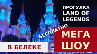 ВЕЧЕРНЯЯ ПРОГУЛКА В СТРАНЕ ЛЕГЕНД - THE LAND OF LEGENDS в БЕЛЕКЕ, АНТАЛИЯ. БЕСПЛАТНОЕ ПРЕДСТАВЛЕНИЕ!