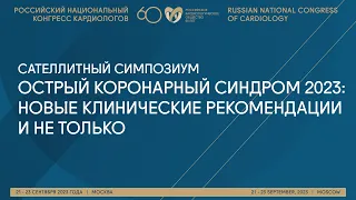 ОСТРЫЙ КОРОНАРНЫЙ СИНДРОМ 2023: НОВЫЕ КЛИНИЧЕСКИЕ РЕКОМЕНДАЦИИ И НЕ ТОЛЬКО