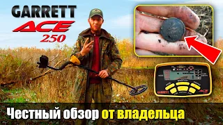 Garrett ACE 250: Честный обзор и коп от владельца Юры (Рыжий КапАтєль) / Проф-Искатель