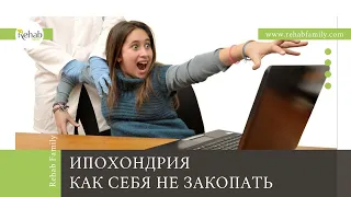 Что такое ипохондрия? | Как перестать искать у себя симптомы и бояться смертельных заболеваний?