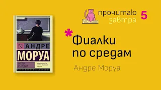 Фиалки по средам - Андре Моруа (выпуск №5)