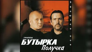 Бутырка - Получка (караоке)