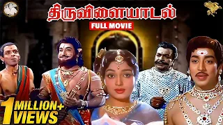 Thiruvilayadal Full HD Movie | Super Hit Movie | Sivaji Ganesan l Savitri l K. B. Sundarambal | APN