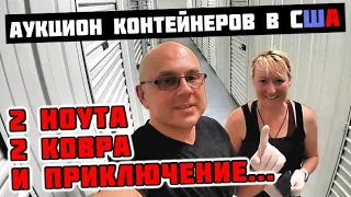 Аукцион Контейнеров В США! Нашли 2 Ноутбука? МУСОР Или КЛАД?