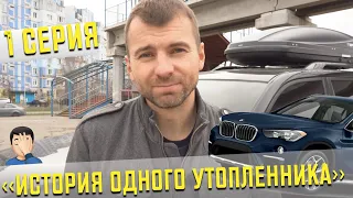 Стоит ли брать утопленника?| Эксперимент автоэксперта -  BMW X1 с гидроударом из США | Часть 1