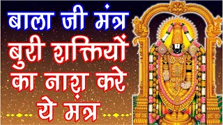 Tirupati Balaji mantra | Om Venkatesaya Mantra Chanting | बुरी शक्तियों का नाश करे बाला जी मंत्र