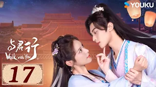 ENGSUB【与君行 Walk with You EP17】首辅之女复仇之路 | 古装 爱情 | 徐轸轸 / 林泽辉  | YOUKU COSTUME