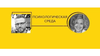 Психологическая среда. Этапы семейной жизни