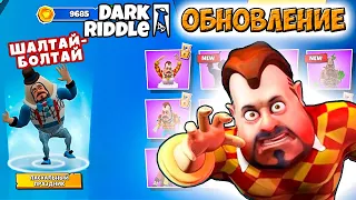 Dark Riddle ОБНОВЛЕНИЕ к ПАСХЕ как игра ПРИВЕТ СОСЕД прохождение ДАРК РИДЛ шалтай болтай.