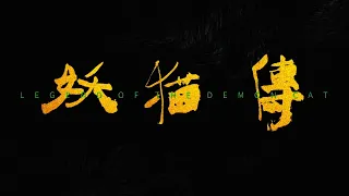 Legend of the Demon Cat (2017) English Trailer