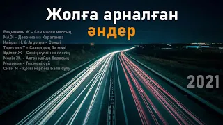 ҚАЗАҚША ӘНДЕР 2021! Жолға арналған ән жинақ!ХИТЫ  КАЗАХСКИЕ ПЕСНИ →музыка на казахском