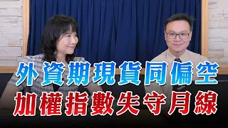 '23.07.07【豐富│財經起床號】陳唯泰談「外資期現貨同偏空  加權指數失守月線」