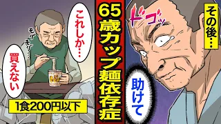 【漫画】65歳カップラーメン依存症の末路。1日の食費600円…カップ麺だけを食べ続ける…【メシのタネ】