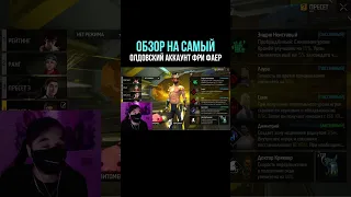 💎 АККАУНТ ЖАБКИ - ОБЗОР на САМЫЙ ДОРОГОЙ АККАУНТ ФРИ ФАЕР | Free Fire - Garena Free Fire