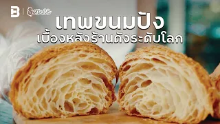 CONKEY’s bakery “เทพขนมปัง” เบื้องหลังร้านดังระดับโลก l SAUCE X ITAN [Dir.Zombie]