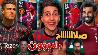 بكج أسطوري فية كل نجوم العالم 🔥 !! efootball 2022