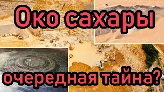 Око Сахары Очередной Карьер, Ядерный удар или все-таки "ветер надул" [Ложь Историков]