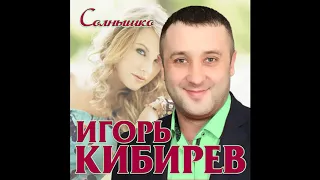 Игорь Кибирев – Солнышко