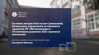 Гостевая лекция Анастасии Савельевой, Начальника управления устойчивого развития УК "Металлоинвест"