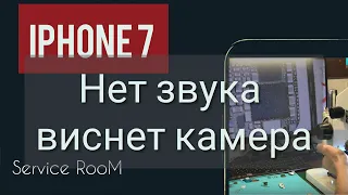 iPhone 7 нет звука в динамике виснет камера