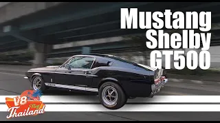 Ep.24 อุ้ยรื้อเก่ง 1967 Ford Mustang Shelby GT500X