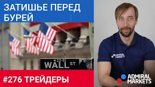 Трейдеры: Исаков # 276 Фондовый рынок США - затишье перед бурей