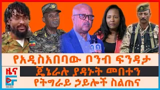 የአዲስአበባው ቦንብ ፍንዳታ፤ ጄኔራሉ ያዳኑት መበተን፤ የትግራይ ኃይሎች ስልጠና፤ የኦሮሚያው ውጊያመከላከያ ካምፑና ተፈናቃዮች፤ ለሱዳን ልዩ ልዑክ|EF