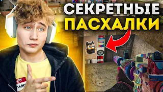 ЭТИ СЕКРЕТНЫЕ ПАСХАЛКИ НЕ УБРАЛИ ИЗ Standoff 2 😱 (или это баги?)