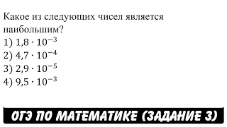 Какое из следующих чисел является наибольшим? ... | ОГЭ 2017 | ЗАДАНИЕ 3 | ШКОЛА ПИФАГОРА