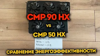 CMP 90 HX в майнинге - НУ ТАКОЕ :( Обзор и сравнение потребления с CMP 50HX