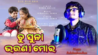 Tu Suna Bhauni Mora | Rakhi Special Song | Re-Create Version | Debasish Kumar | Silu Dilu Odia
