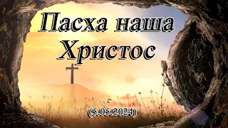 2024 05 05 Пасха наша Христос