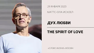 Маттс-Ола Исхоел: Божья любовь / Воскресное богослужение / «Слово жизни» Москва