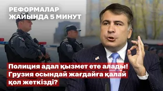 Полиция адал қызмет ете алады! Грузия осындай жағдайға қалай қол жеткізді? | Михаил Саакашвили